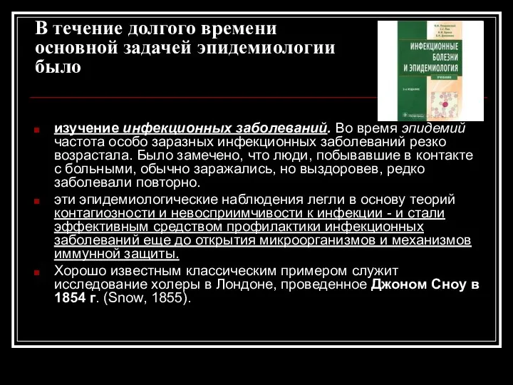 В течение долгого времени основной задачей эпидемиологии было изучение инфекционных заболеваний.