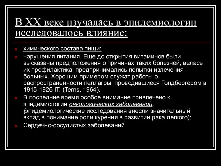 В ХХ веке изучалась в эпидемиологии исследовалось влияние: химического состава пищи;