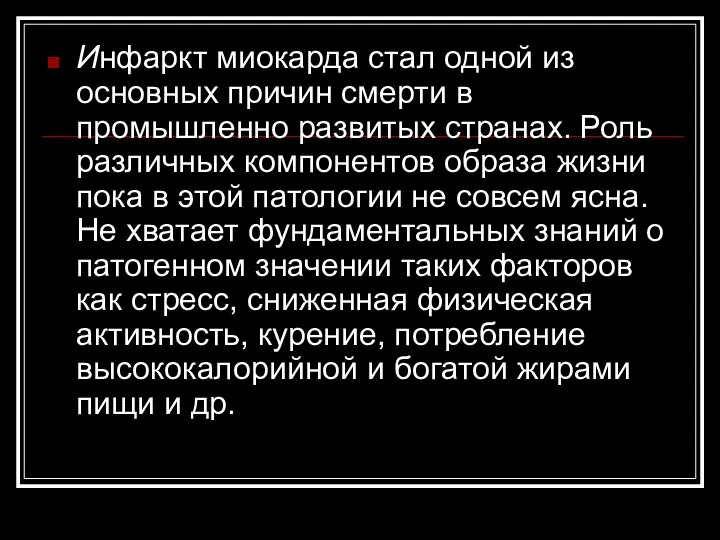 Инфаркт миокарда стал одной из основных причин смерти в промышленно развитых