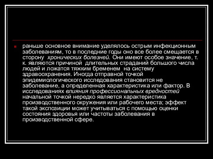 раньше основное внимание уделялось острым инфекционным заболеваниям, то в последние годы