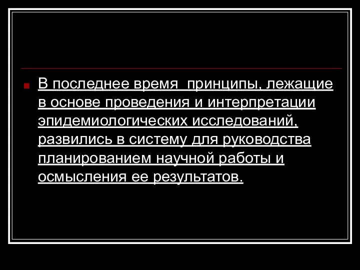 В последнее время принципы, лежащие в основе проведения и интерпретации эпидемиологических