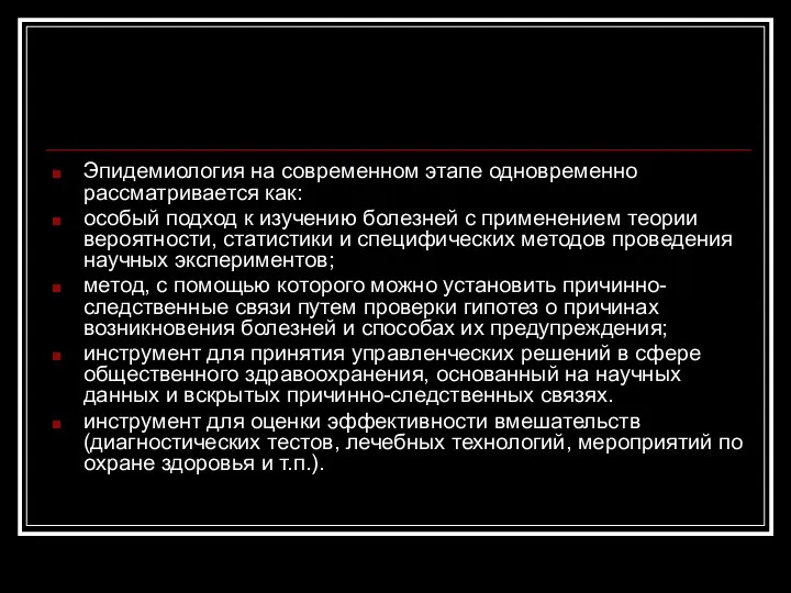 Эпидемиология на современном этапе одновременно рассматривается как: особый подход к изучению