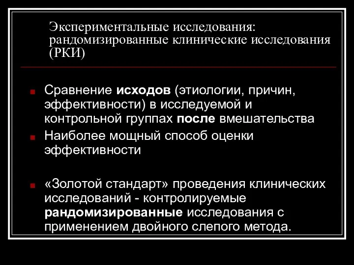 Экспериментальные исследования: рандомизированные клинические исследования (РКИ) Сравнение исходов (этиологии, причин, эффективности)