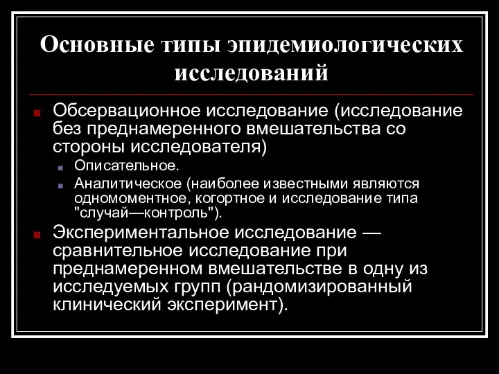 Основные типы эпидемиологических исследований Обсервационное исследование (исследование без преднамеренного вмешательства со