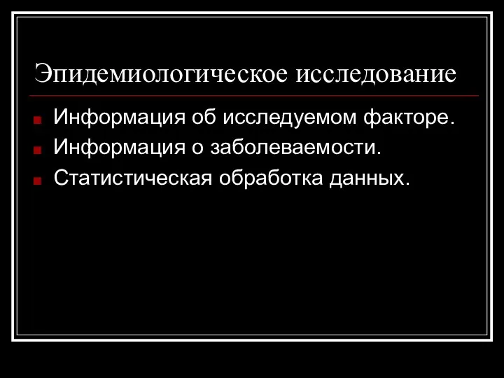 Эпидемиологическое исследование Информация об исследуемом факторе. Информация о заболеваемости. Статистическая обработка данных.