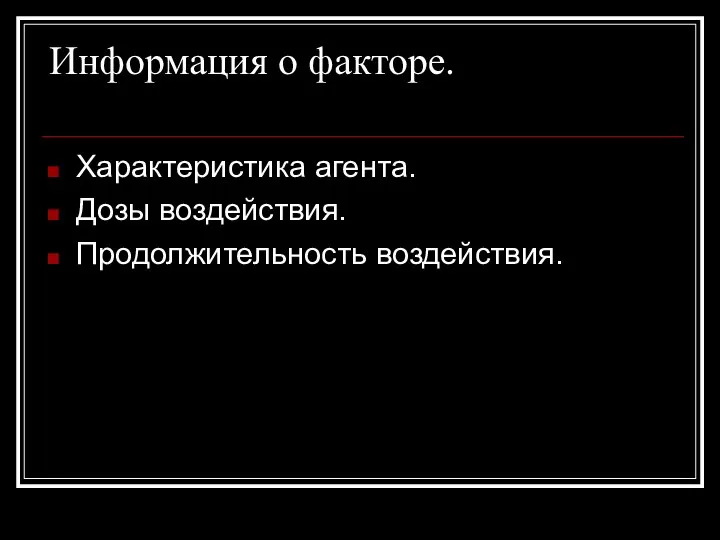 Информация о факторе. Характеристика агента. Дозы воздействия. Продолжительность воздействия.