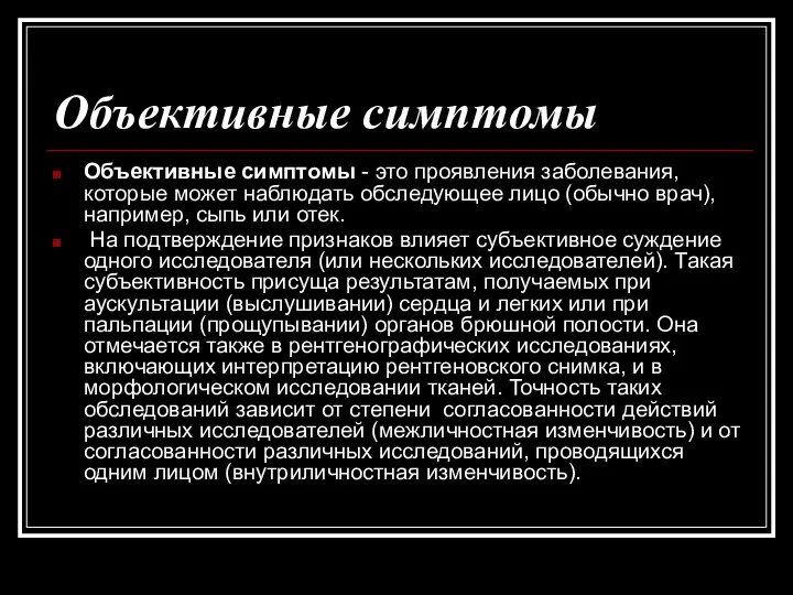 Объективные симптомы Объективные симптомы - это проявления заболевания, которые может наблюдать