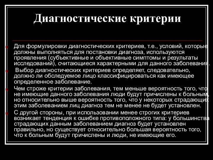 Диагностические критерии Для формулировки диагностических критериев, т.е., условий, которые должны выполняться