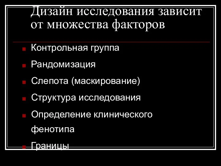 Дизайн исследования зависит от множества факторов Контрольная группа Рандомизация Слепота (маскирование)