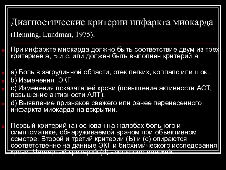 Диагностические критерии инфаркта миокарда (Henning, Lundman, 1975). При инфаркте миокарда должно