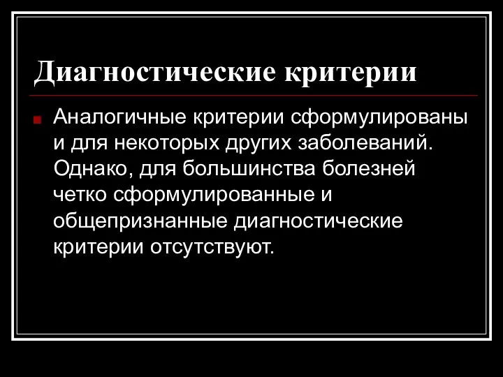 Диагностические критерии Аналогичные критерии сформулированы и для некоторых других заболеваний. Однако,