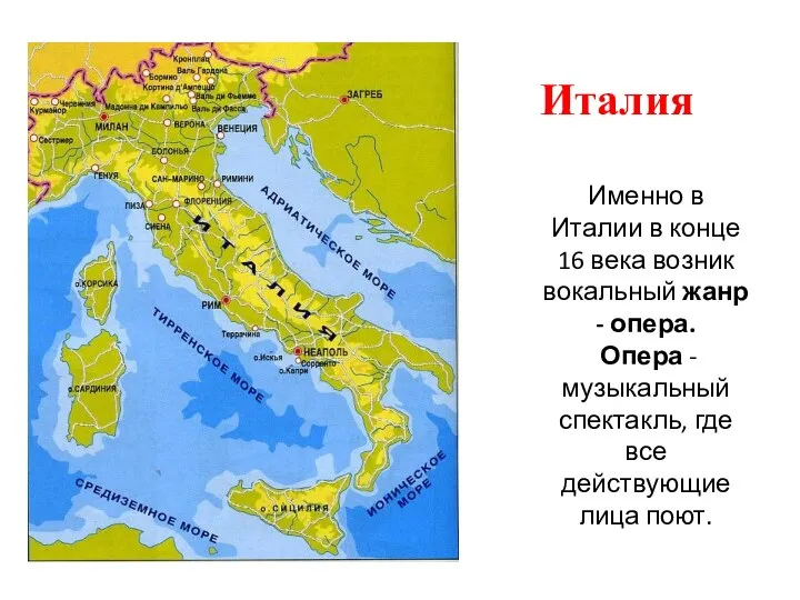 Италия Именно в Италии в конце 16 века возник вокальный жанр