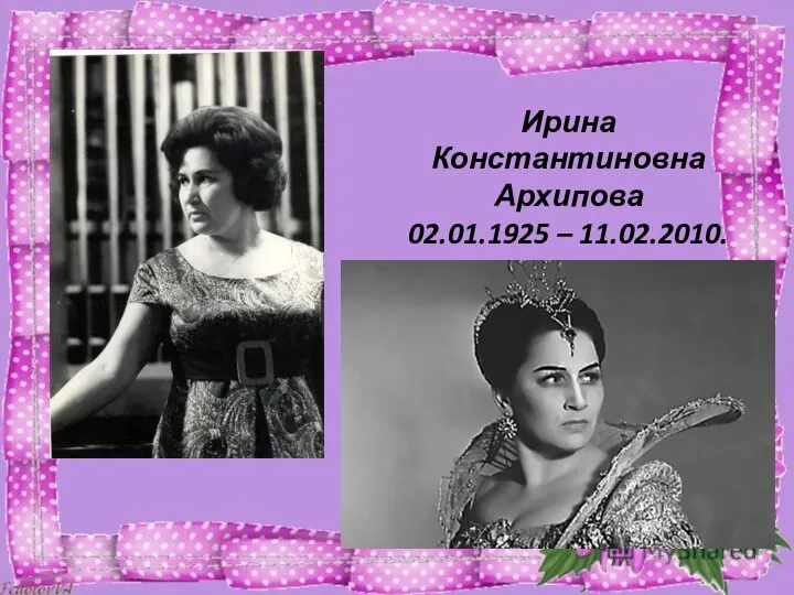 Ирина Константиновна Архипова 02.01.1925 – 11.02.2010.