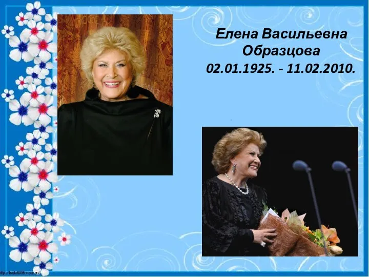 Елена Васильевна Образцова 02.01.1925. - 11.02.2010.