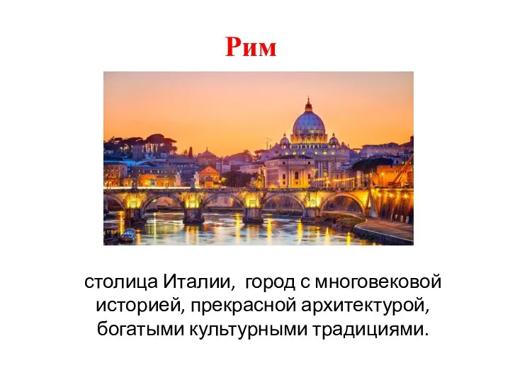 Рим столица Италии, город с многовековой историей, прекрасной архитектурой, богатыми культурными традициями.