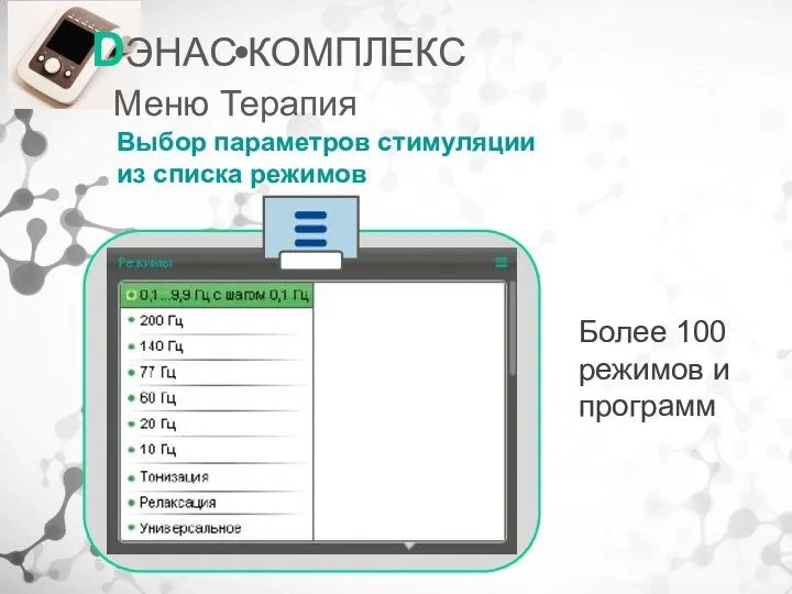 DЭНАС КОМПЛЕКС Меню Терапия Выбор параметров стимуляции из списка режимов Более 100 режимов и программ