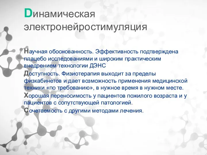 Dинамическая электронейростимуляция Научная обоснованность. Эффективность подтверждена плацебо исследованиями и широким практическим