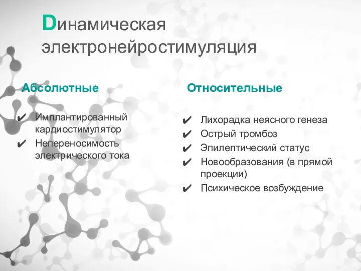 Абсолютные Имплантированный кардиостимулятор Непереносимость электрического тока Относительные Лихорадка неясного генеза Острый