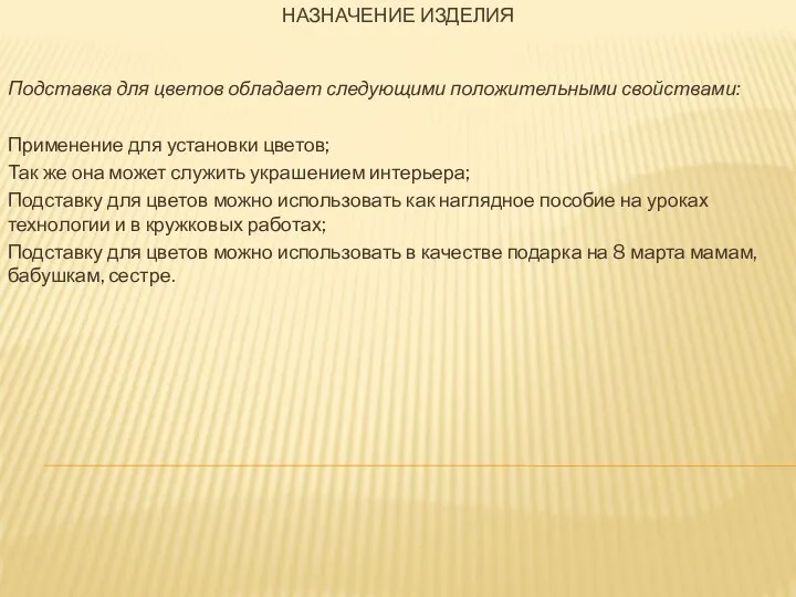 НАЗНАЧЕНИЕ ИЗДЕЛИЯ Подставка для цветов обладает следующими положительными свойствами: Применение для