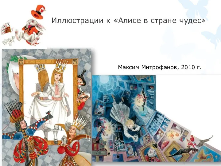 Иллюстрации к «Алисе в стране чудес» Максим Митрофанов, 2010 г.