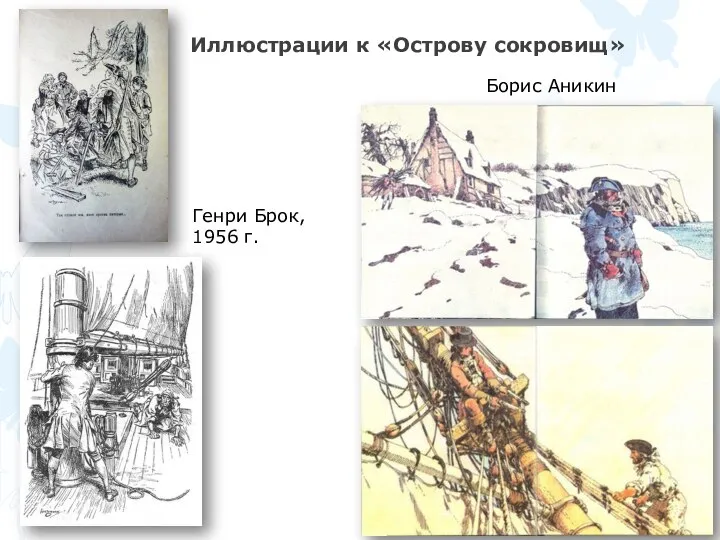 Иллюстрации к «Острову сокровищ» Генри Брок, 1956 г. Борис Аникин