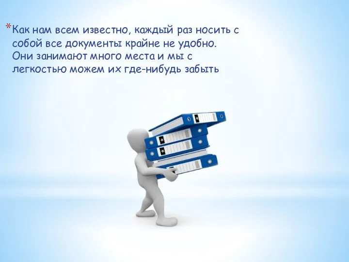 Как нам всем известно, каждый раз носить с собой все документы