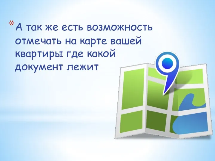 А так же есть возможность отмечать на карте вашей квартиры где какой документ лежит