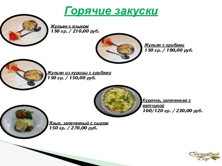 Горячие закуски Жульен с языком 150 гр. / 210,00 руб. Жульен