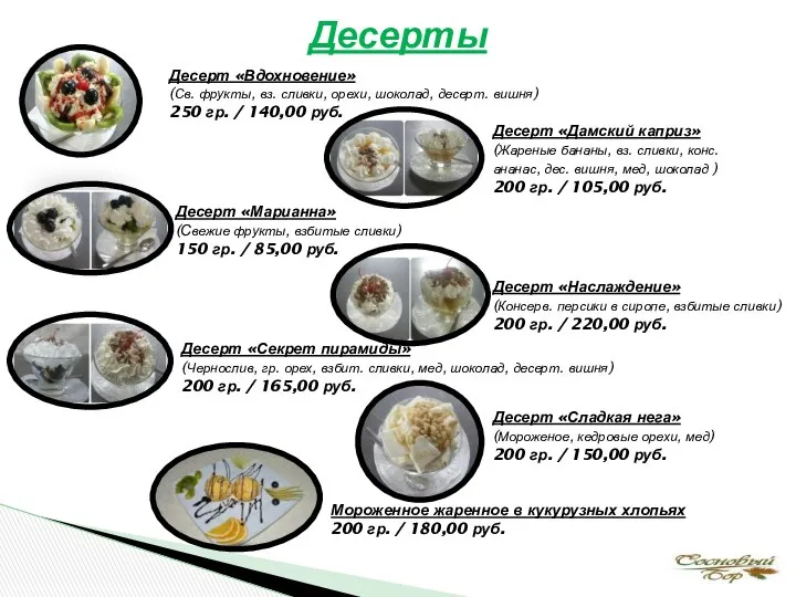 Десерты Десерт «Вдохновение» (Св. фрукты, вз. сливки, орехи, шоколад, десерт. вишня)