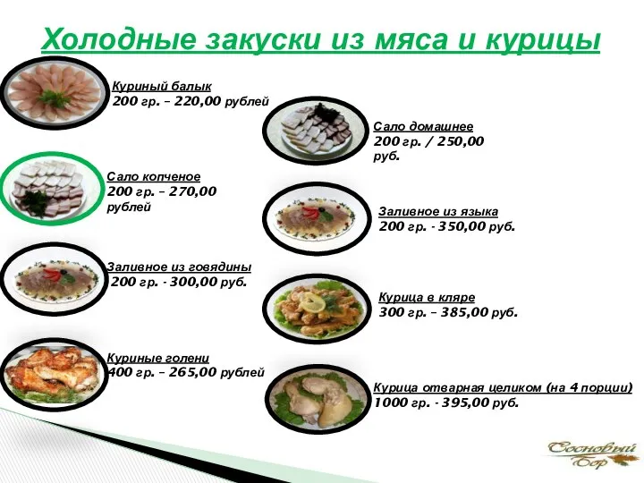 Куриный балык 200 гр. – 220,00 рублей Сало домашнее 200 гр.