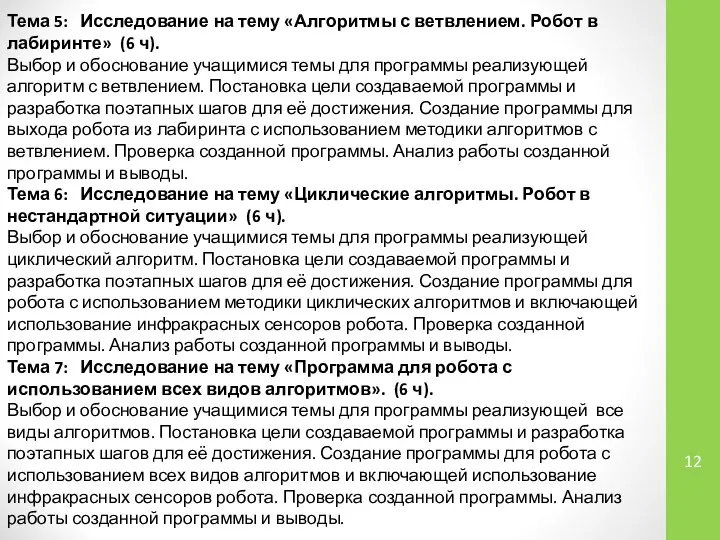 Тема 5: Исследование на тему «Алгоритмы с ветвлением. Робот в лабиринте»