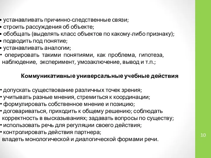 устанавливать причинно-следственные связи; строить рассуждения об объекте; обобщать (выделять класс объектов