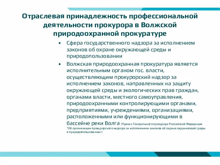 Отраслевая принадлежность профессиональной деятельности прокурора в Волжской природоохранной прокуратуре Сфера государственного