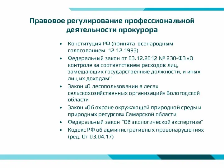 Правовое регулирование профессиональной деятельности прокурора Конституция РФ (принята всенародным голосованием 12.12.1993)