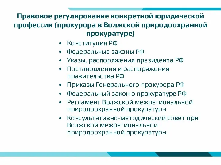 Правовое регулирование конкретной юридической профессии (прокурора в Волжской природоохранной прокуратуре) Конституция