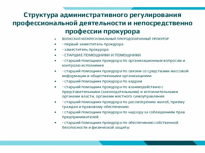 Структура административного регулирования профессиональной деятельности и непосредственно профессии прокурора ВОЛЖСКИЙ МЕЖРЕГИОНАЛЬНЫЙ