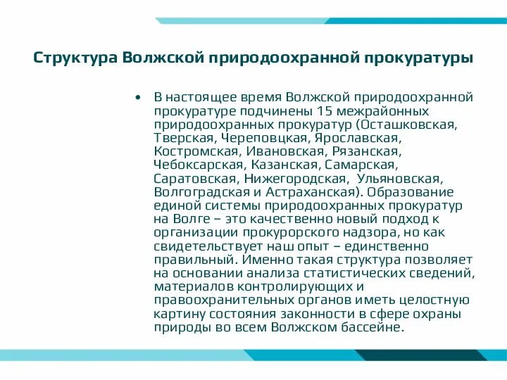 Структура Волжской природоохранной прокуратуры В настоящее время Волжской природоохранной прокуратуре подчинены