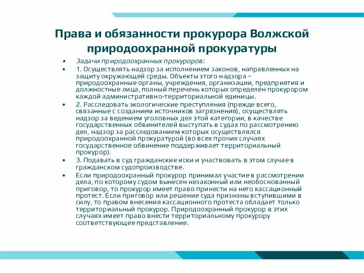 Права и обязанности прокурора Волжской природоохранной прокуратуры Задачи природоохранных прокуроров: 1.