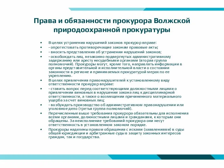 Права и обязанности прокурора Волжской природоохранной прокуратуры В целях устранения нарушений