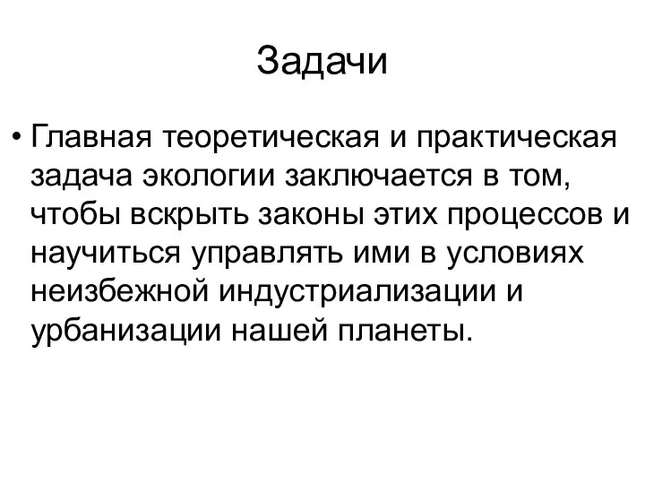 Задачи Главная теоретическая и практическая задача экологии заключается в том, чтобы