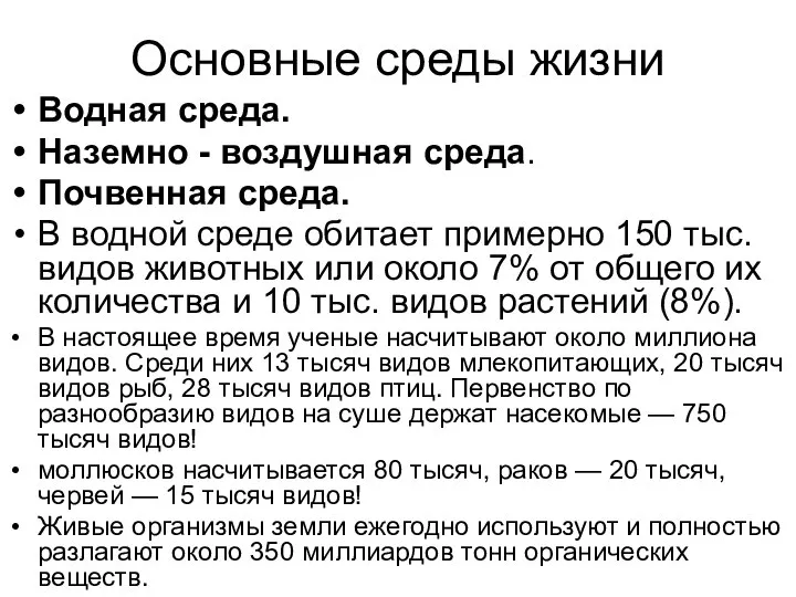 Основные среды жизни Водная среда. Наземно - воздушная среда. Почвенная среда.