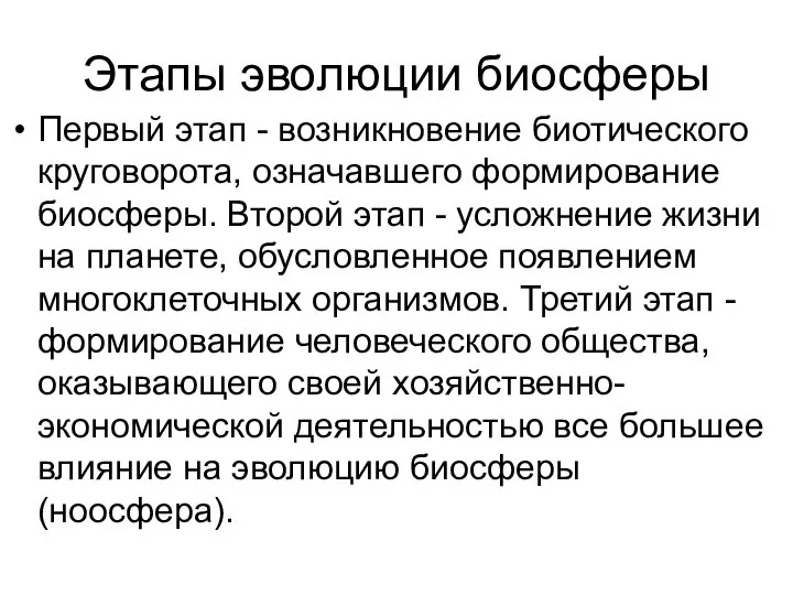 Этапы эволюции биосферы Первый этап - возникновение биотического круговорота, означавшего формирование