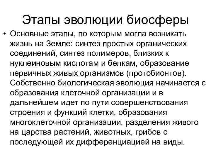 Этапы эволюции биосферы Основные этапы, по которым могла возникать жизнь на