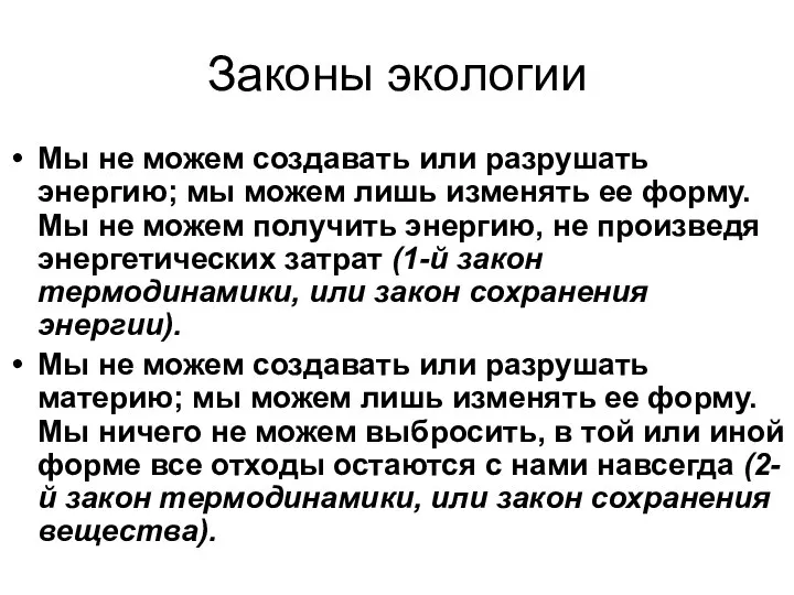 Законы экологии Мы не можем создавать или разрушать энергию; мы можем