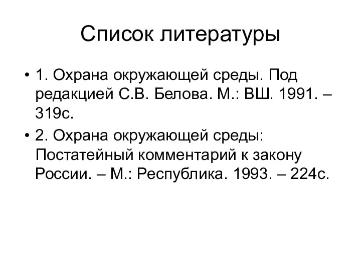 Список литературы 1. Охрана окружающей среды. Под редакцией С.В. Белова. М.: