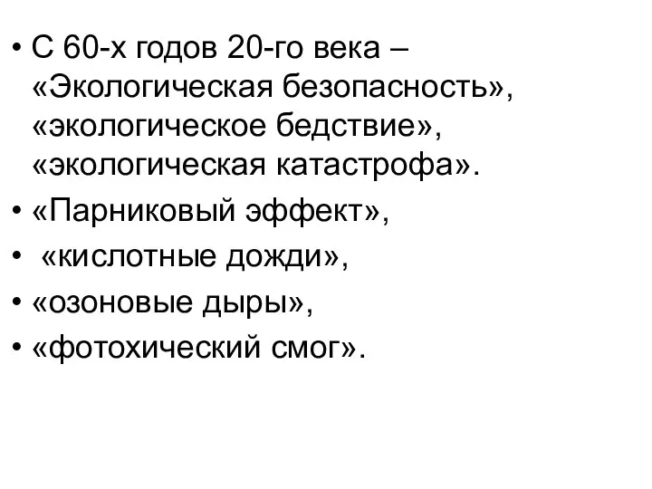 С 60-х годов 20-го века – «Экологическая безопасность», «экологическое бедствие», «экологическая