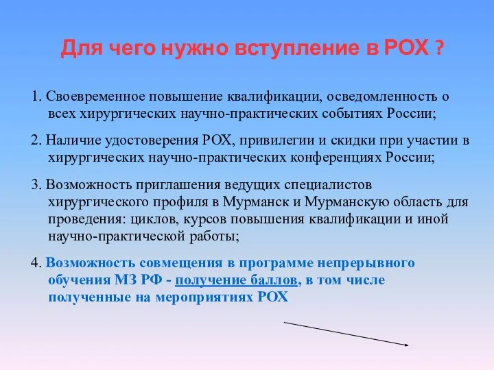 Для чего нужно вступление в РОХ ? 1. Своевременное повышение квалификации,