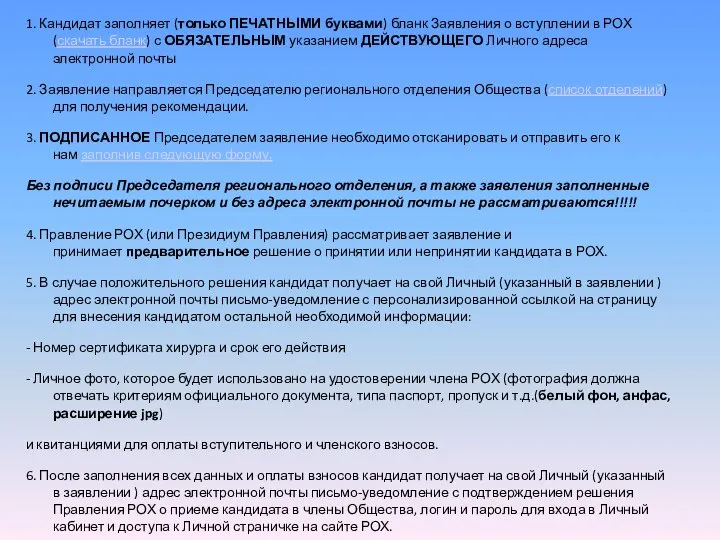 1. Кандидат заполняет (только ПЕЧАТНЫМИ буквами) бланк Заявления о вступлении в