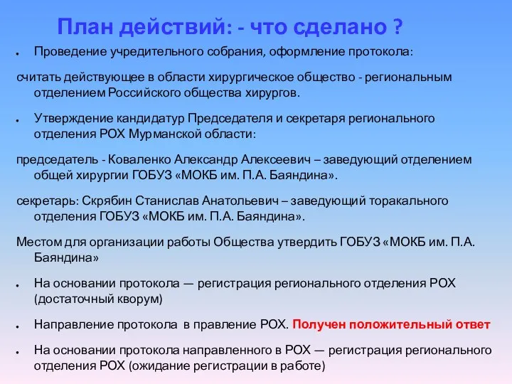 План действий: - что сделано ? Проведение учредительного собрания, оформление протокола: