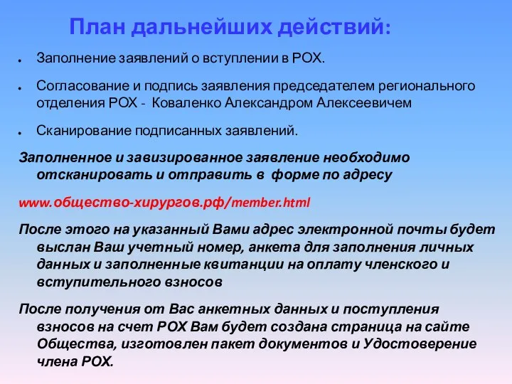 План дальнейших действий: Заполнение заявлений о вступлении в РОХ. Согласование и